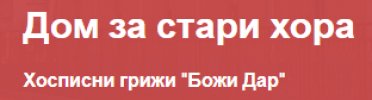 ДОМ ЗА ВЪЗРАСТНИ ХОРА БОЖИДАР